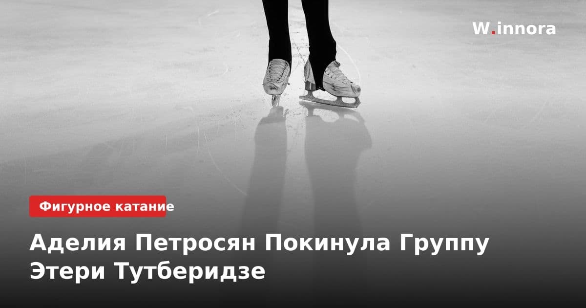 Аделия Петросян Покинула Группу Этери Тутберидзе