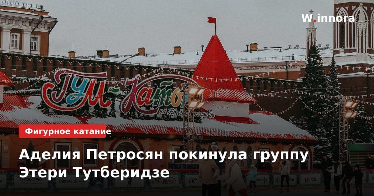 Аделия Петросян покинула группу Этери Тутберидзе