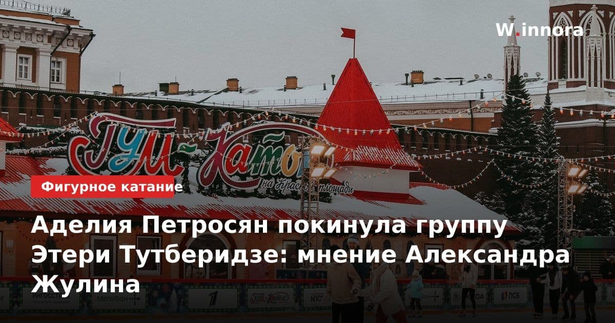 Аделия Петросян покинула группу Этери Тутберидзе: мнение Александра Жулина