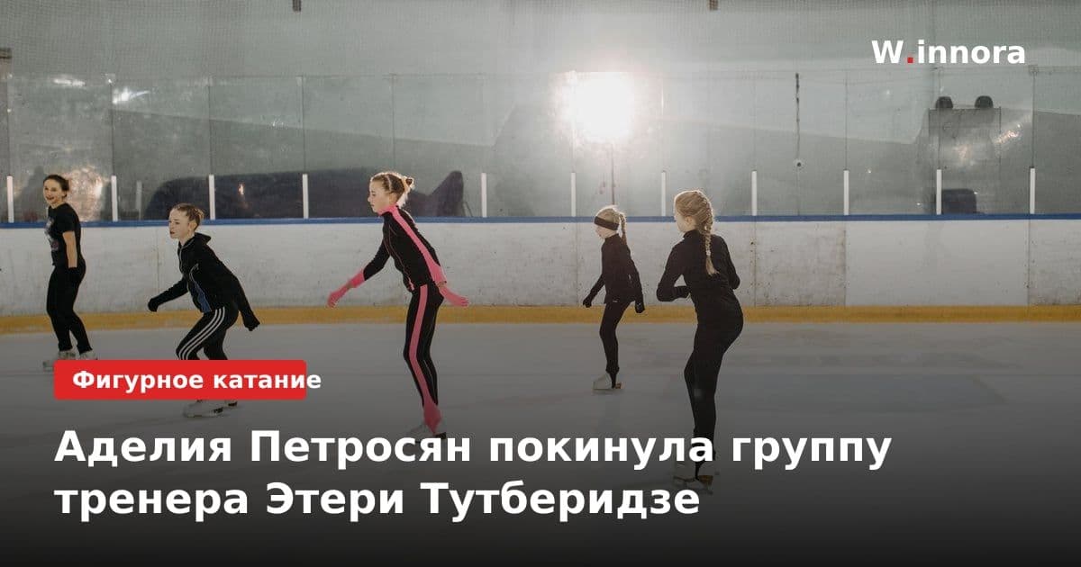 Аделия Петросян покинула группу тренера Этери Тутберидзе