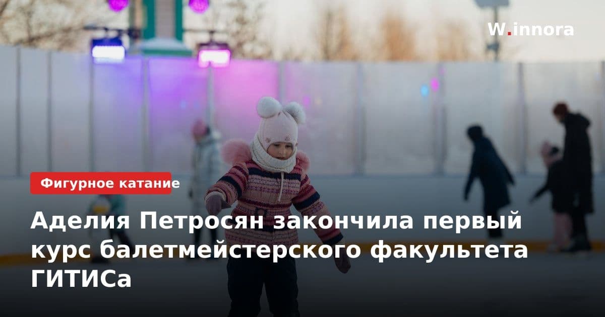 Аделия Петросян закончила первый курс балетмейстерского факультета ГИТИСа