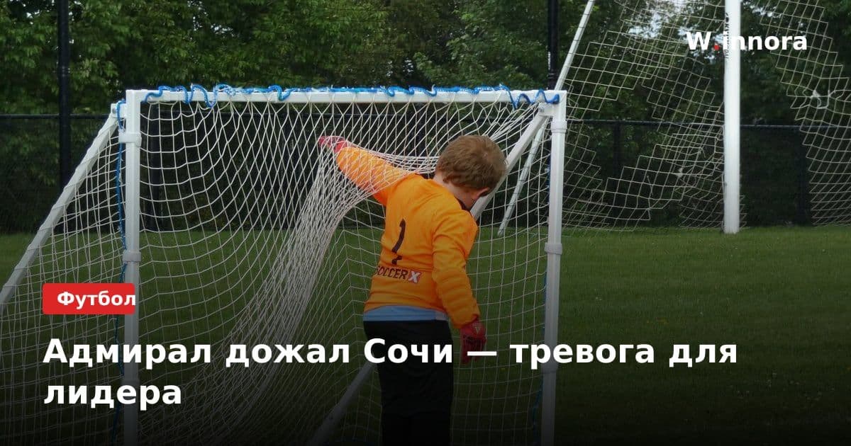 Адмирал дожал Сочи — тревога для лидера
