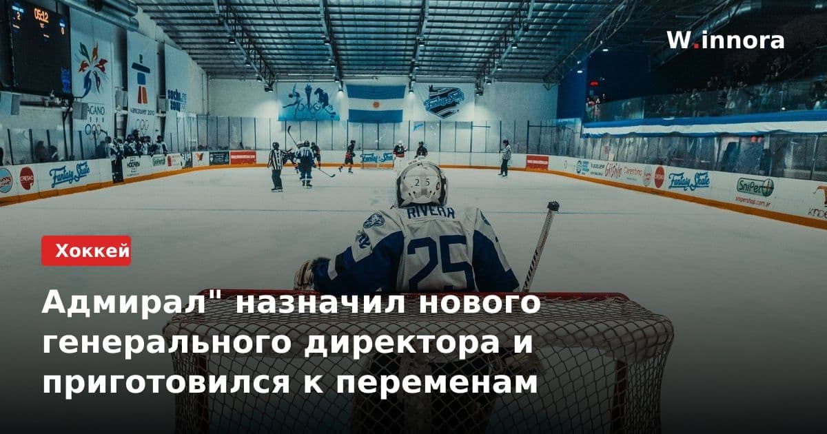 Адмирал" назначил нового генерального директора и приготовился к переменам