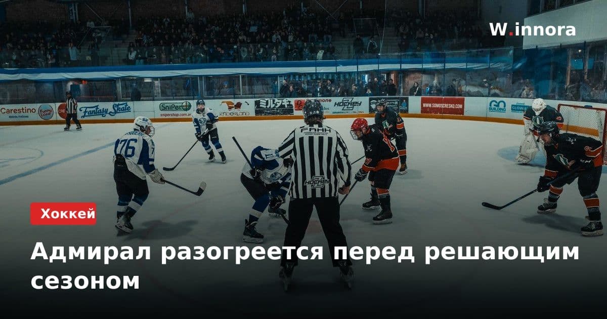 Адмирал разогреется перед решающим сезоном