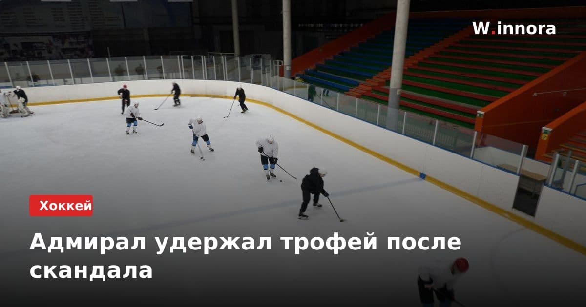 Адмирал удержал трофей после скандала