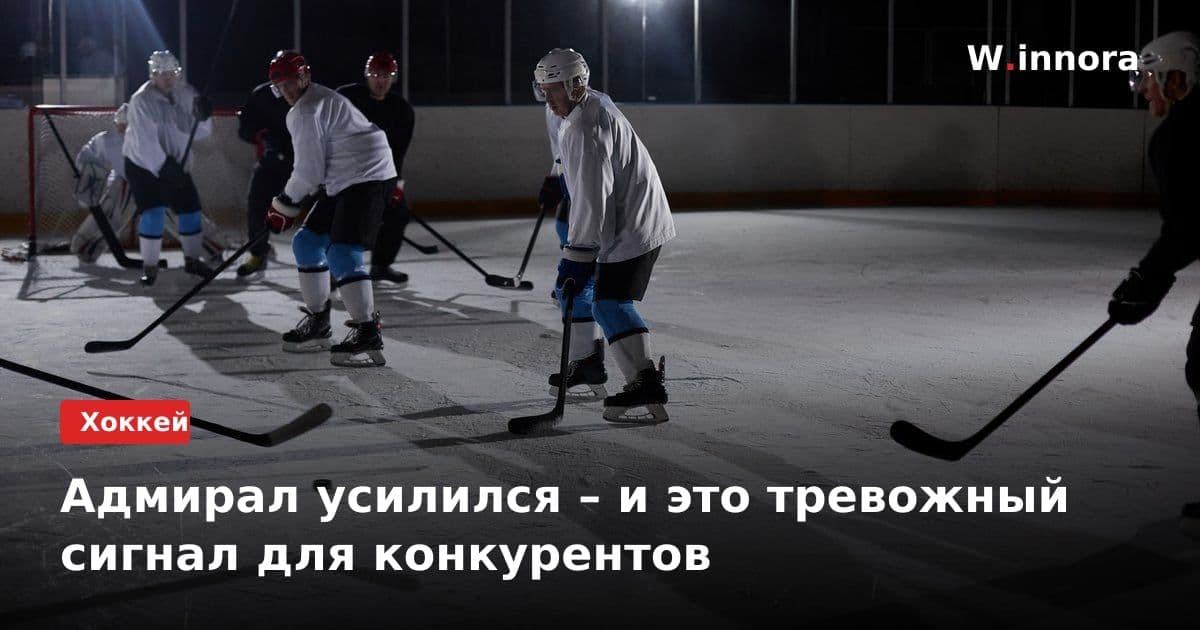 Адмирал усилился – и это тревожный сигнал для конкурентов