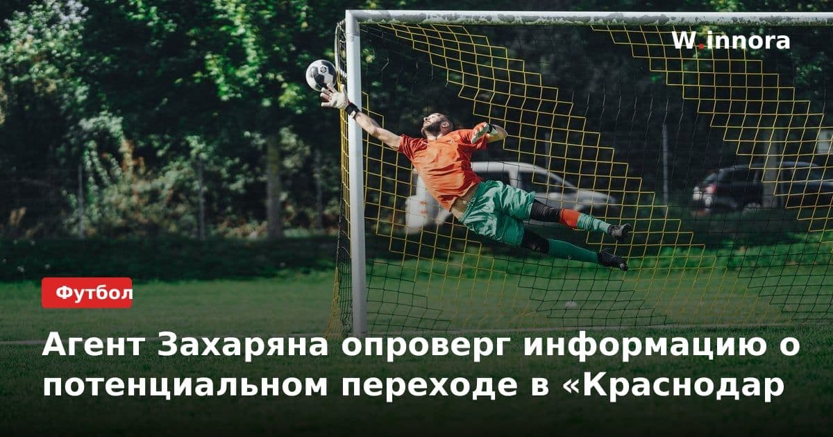 Агент Захаряна опроверг информацию о потенциальном переходе в «Краснодар