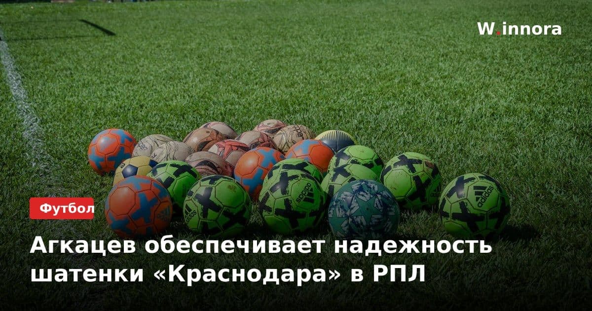 Агкацев обеспечивает надежность шатенки «Краснодара» в РПЛ