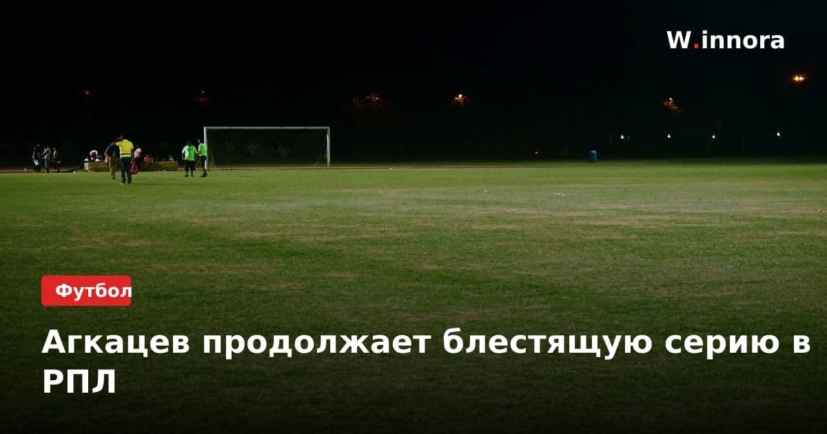 Агкацев продолжает блестящую серию в РПЛ