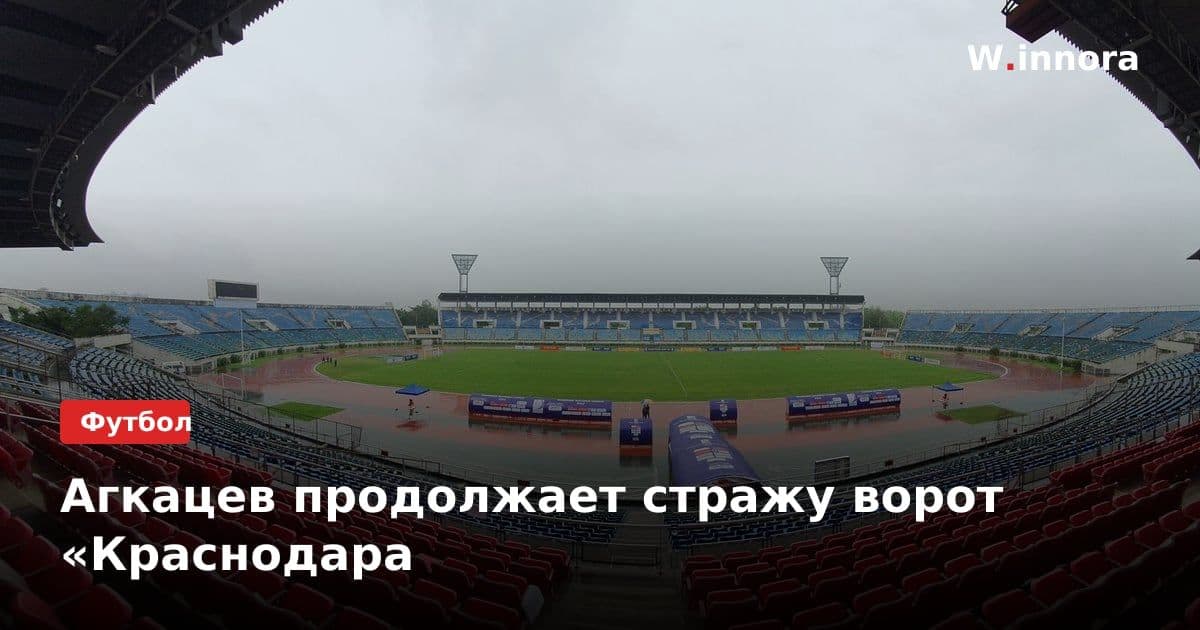 Агкацев продолжает стражу ворот «Краснодара