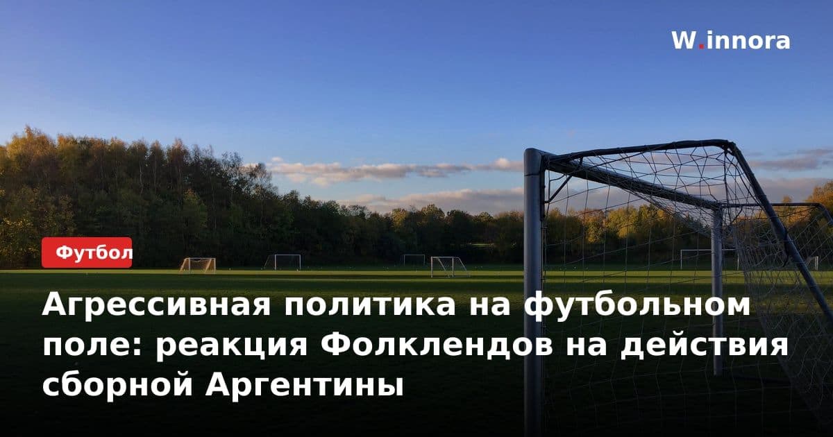 Агрессивная политика на футбольном поле: реакция Фолклендов на действия сборной Аргентины