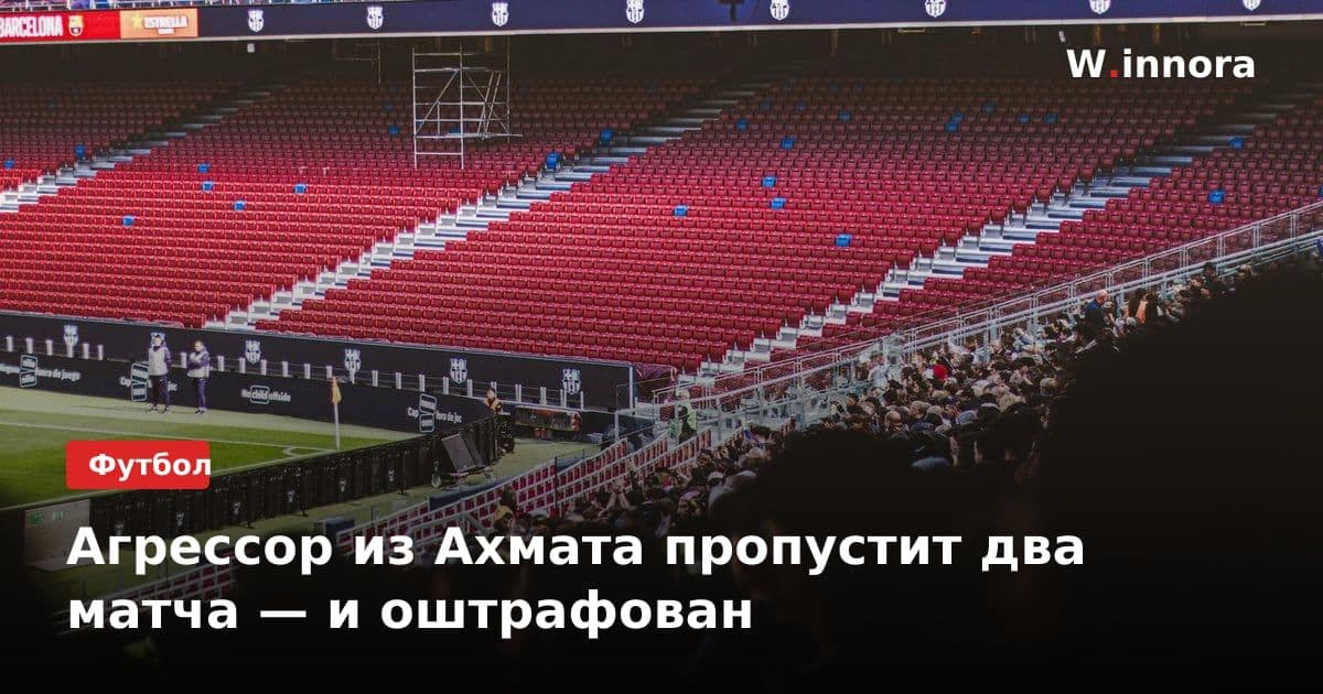 Агрессор из Ахмата пропустит два матча — и оштрафован