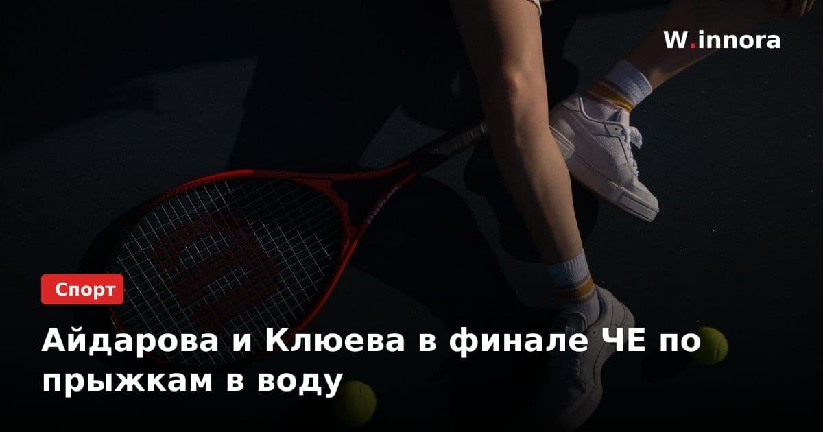 Айдарова и Клюева в финале ЧЕ по прыжкам в воду