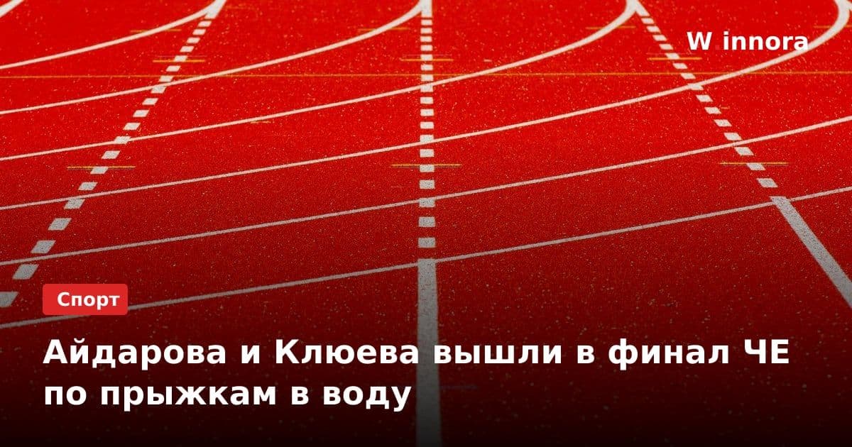 Айдарова и Клюева вышли в финал ЧЕ по прыжкам в воду