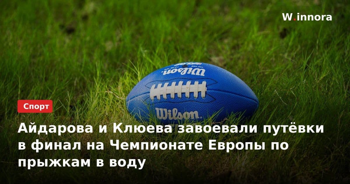 Айдарова и Клюева завоевали путёвки в финал на Чемпионате Европы по прыжкам в воду