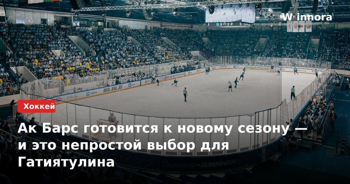 Ак Барс готовится к новому сезону — и это непростой выбор для Гатиятулина