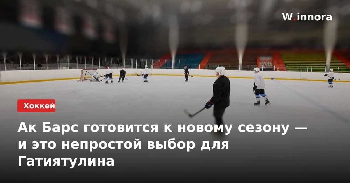 Ак Барс готовится к новому сезону — и это непростой выбор для Гатиятулина