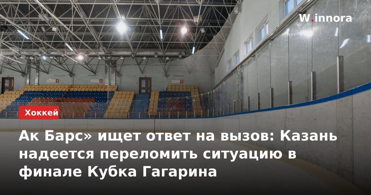 Ак Барс» ищет ответ на вызов: Казань надеется переломить ситуацию в финале Кубка Гагарина