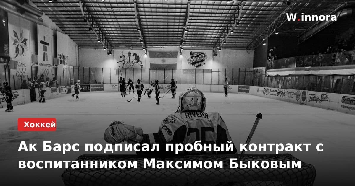 Ак Барс подписал пробный контракт с воспитанником Максимом Быковым