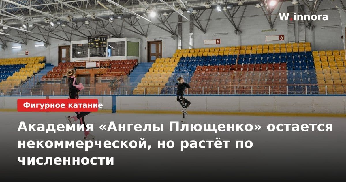 Академия «Ангелы Плющенко» остается некоммерческой, но растёт по численности