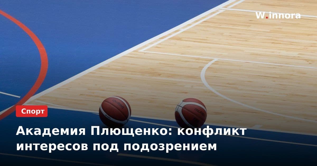 Академия Плющенко: конфликт интересов под подозрением
