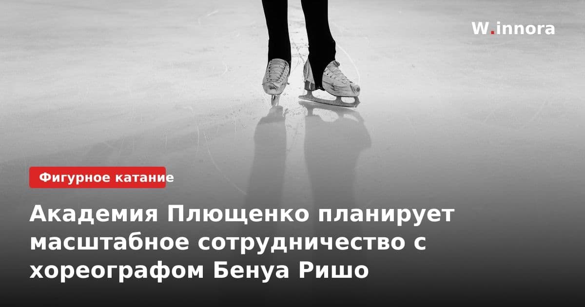 Академия Плющенко планирует масштабное сотрудничество с хореографом Бенуа Ришо