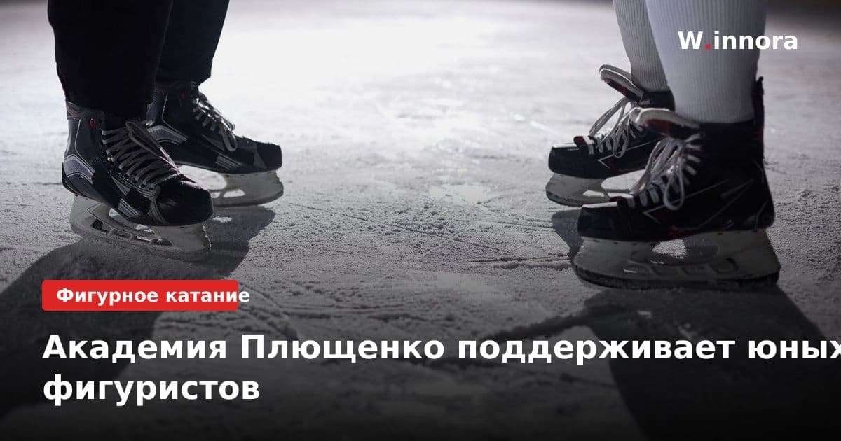 Академия Плющенко поддерживает юных фигуристов