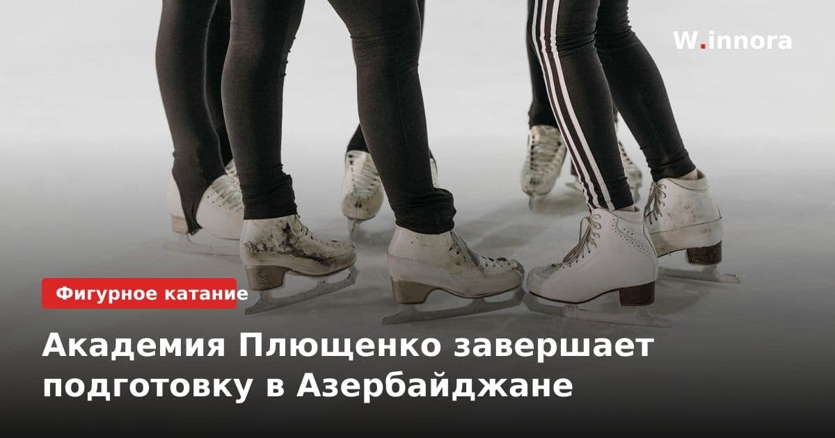Академия Плющенко завершает подготовку в Азербайджане