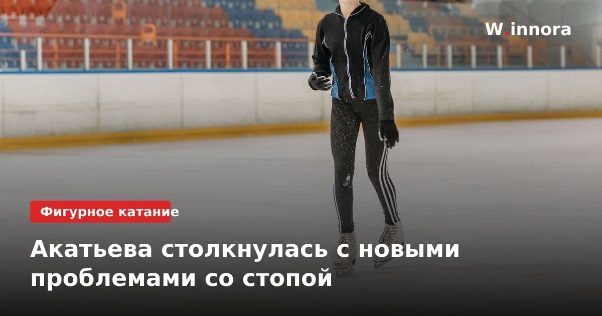 Акатьева столкнулась с новыми проблемами со стопой