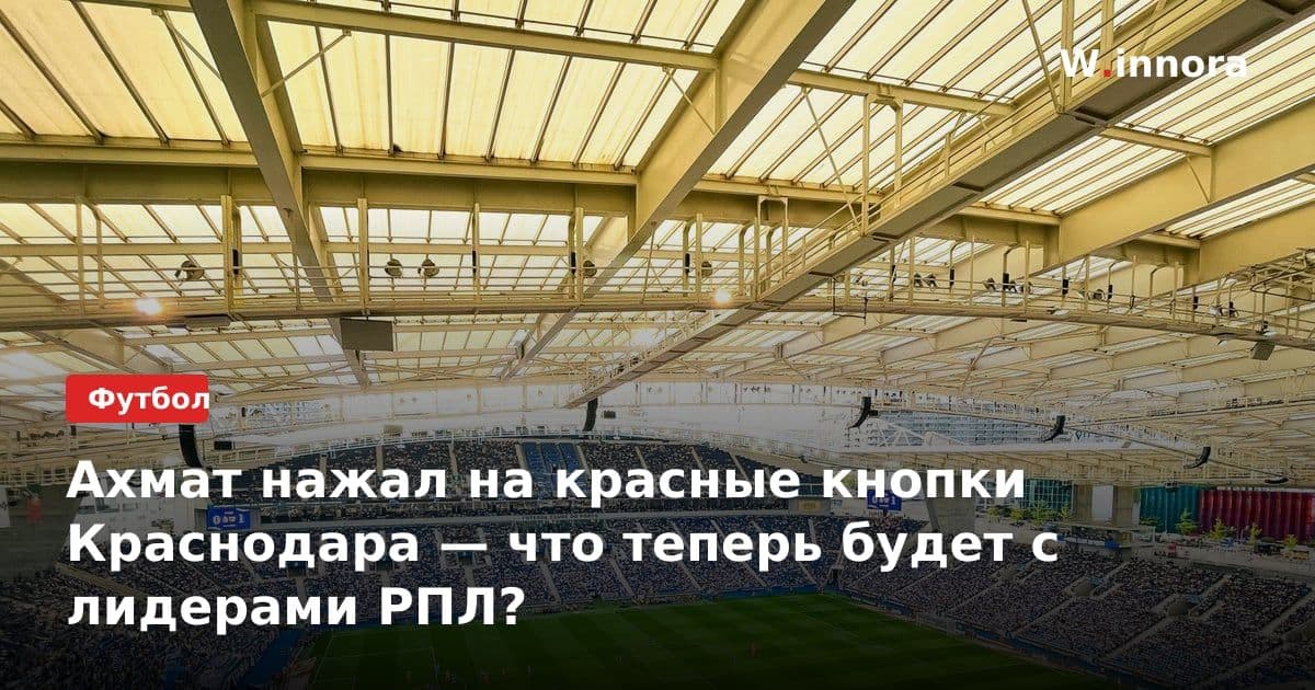 Ахмат нажал на красные кнопки Краснодара — что теперь будет с лидерами РПЛ?