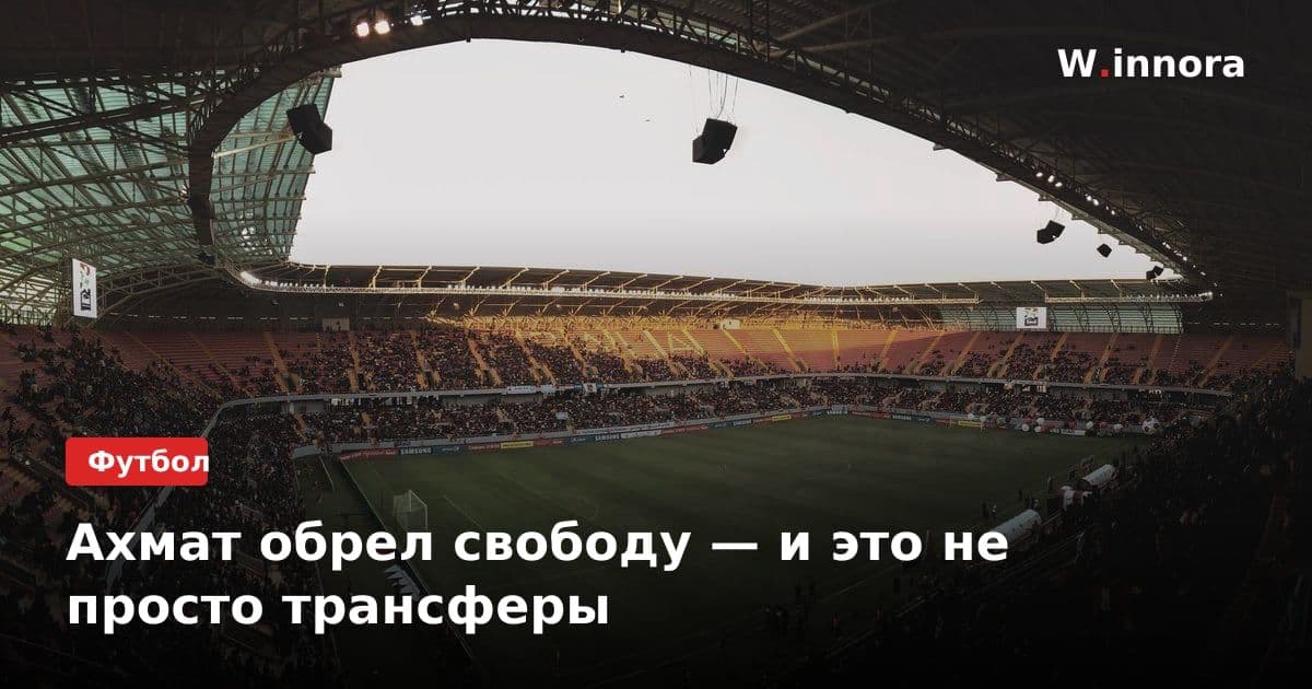 Ахмат обрел свободу — и это не просто трансферы