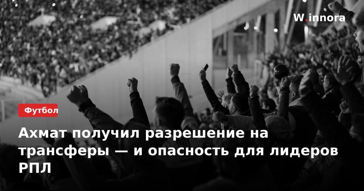 Ахмат получил разрешение на трансферы — и опасность для лидеров РПЛ