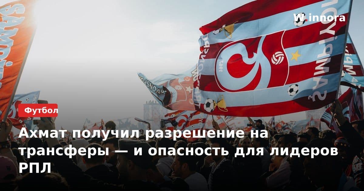 Ахмат получил разрешение на трансферы — и опасность для лидеров РПЛ
