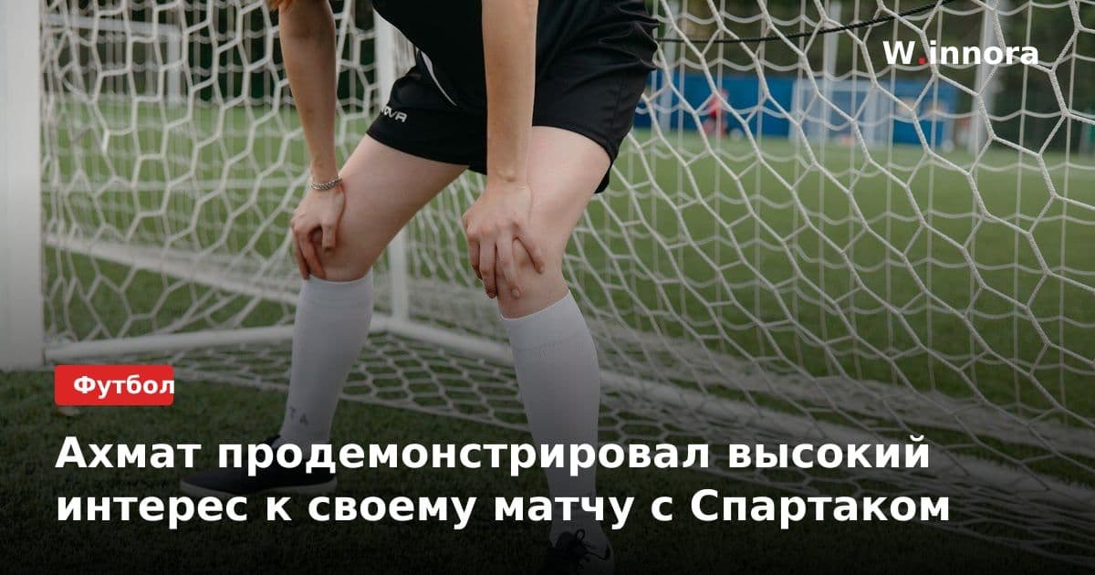 Ахмат продемонстрировал высокий интерес к своему матчу с Спартаком