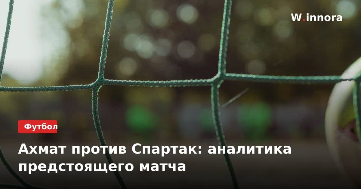 Ахмат против Спартак: аналитика предстоящего матча