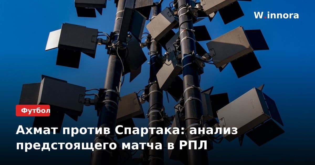 Ахмат против Спартака: анализ предстоящего матча в РПЛ