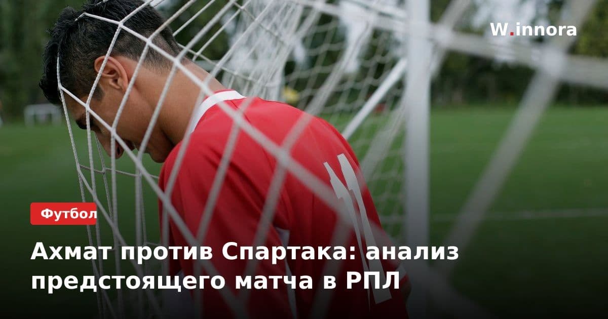 Ахмат против Спартака: анализ предстоящего матча в РПЛ