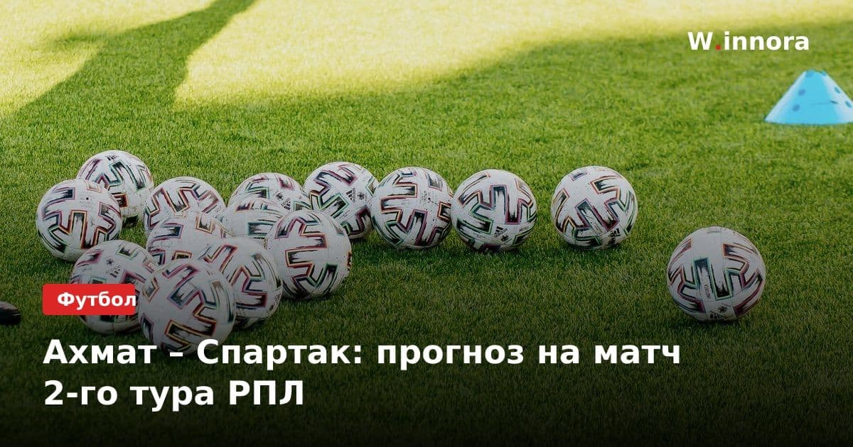 Ахмат – Спартак: прогноз на матч 2-го тура РПЛ