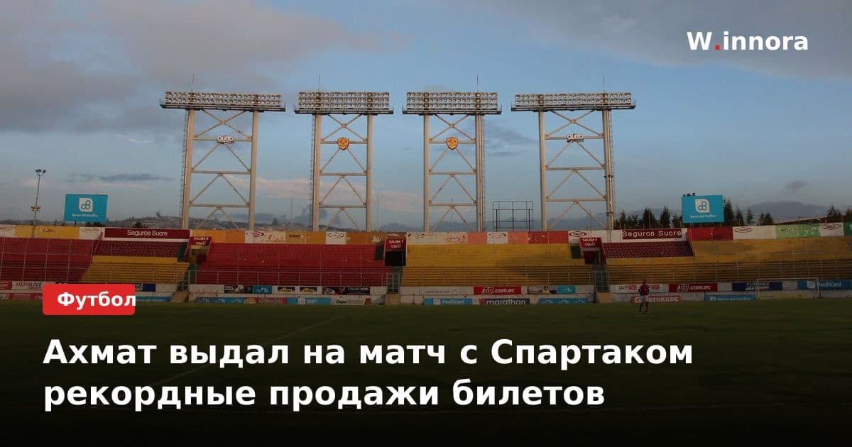Ахмат выдал на матч с Спартаком рекордные продажи билетов