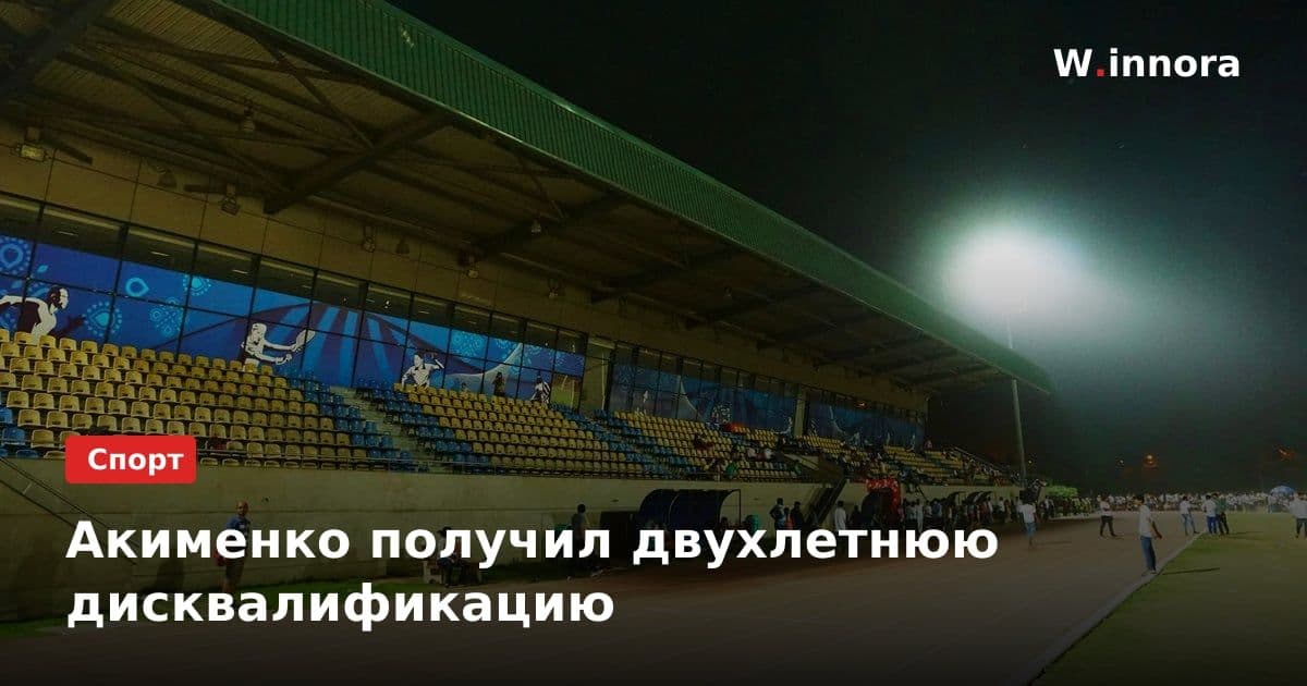 Акименко получил двухлетнюю дисквалификацию