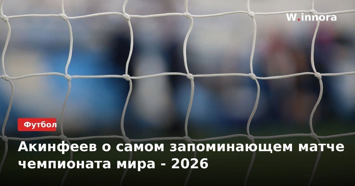 Акинфеев о самом запоминающем матче чемпионата мира - 2026