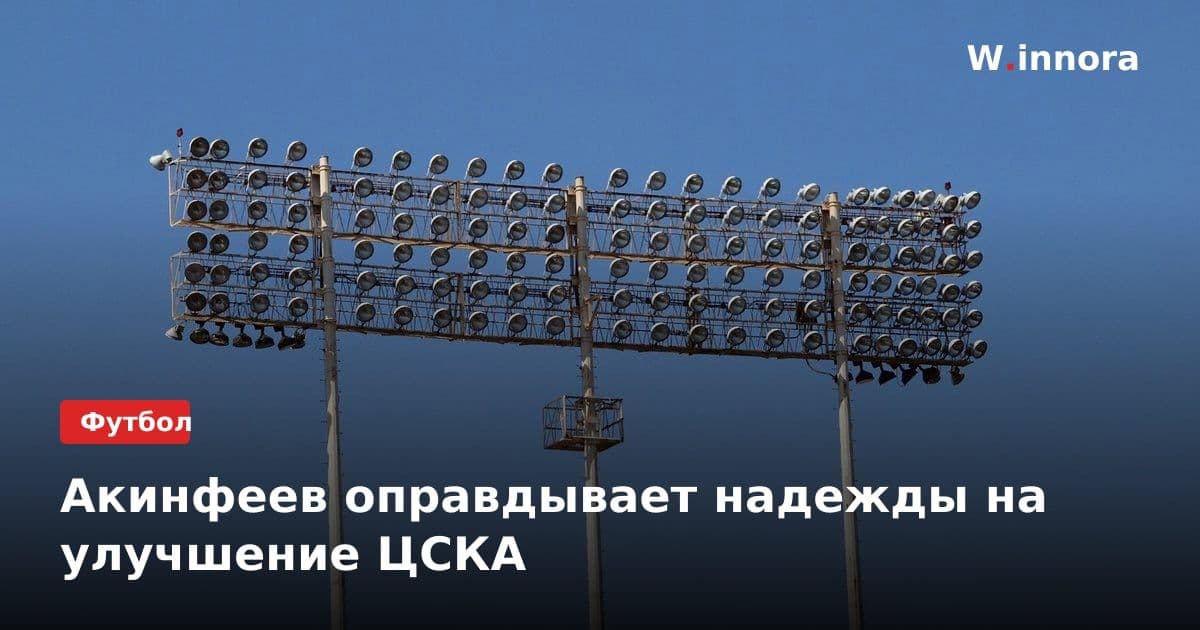 Акинфеев оправдывает надежды на улучшение ЦСКА