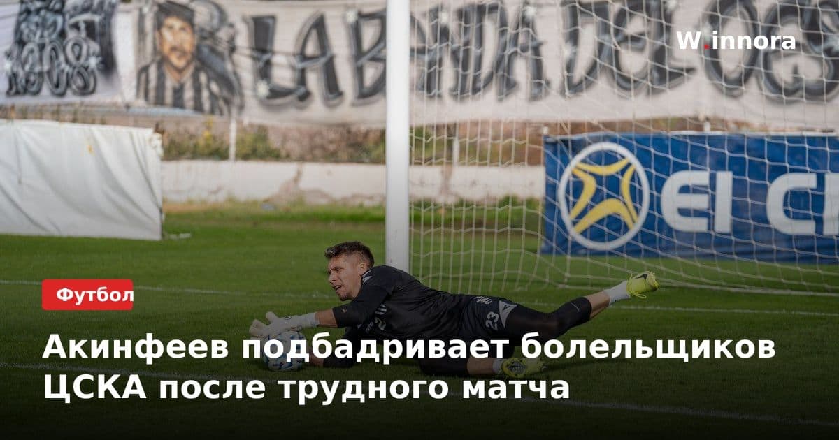 Акинфеев подбадривает болельщиков ЦСКА после трудного матча