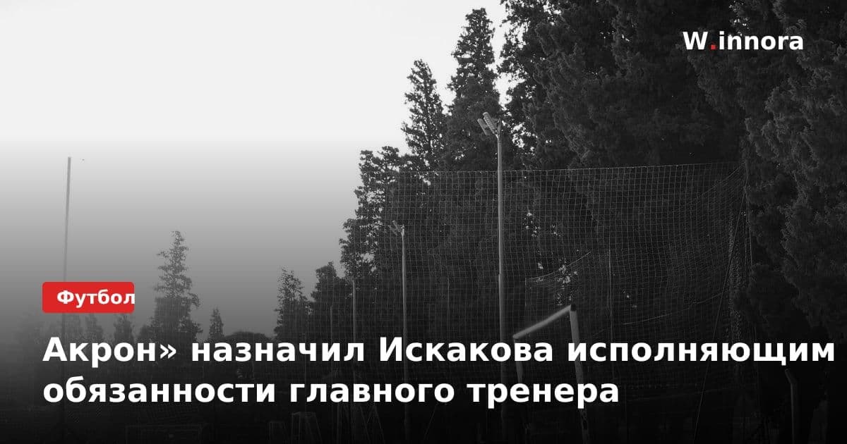 Акрон» назначил Искакова исполняющим обязанности главного тренера
