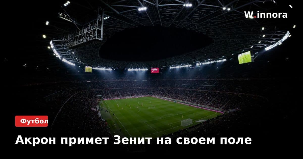 Акрон примет Зенит на своем поле