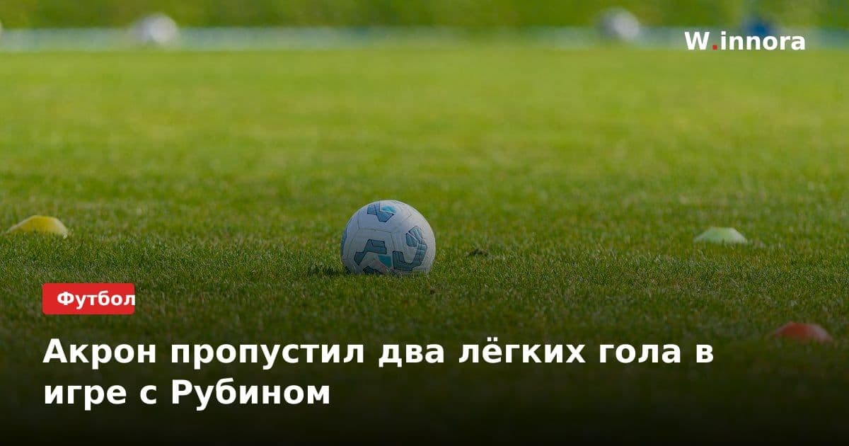 Акрон пропустил два лёгких гола в игре с Рубином