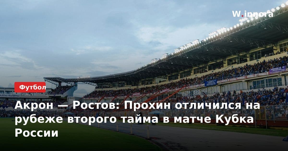 Акрон — Ростов: Прохин отличился на рубеже второго тайма в матче Кубка России