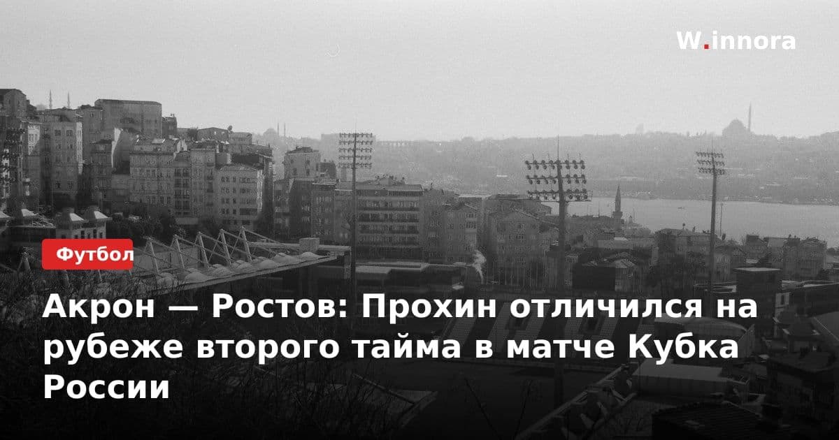 Акрон — Ростов: Прохин отличился на рубеже второго тайма в матче Кубка России