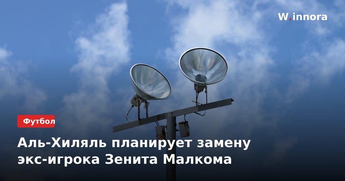 Аль-Хиляль планирует замену экс-игрока Зенита Малкома
