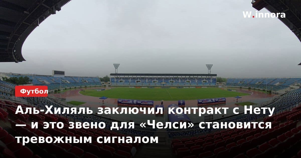 Аль-Хиляль заключил контракт с Нету — и это звено для «Челси» становится тревожным сигналом